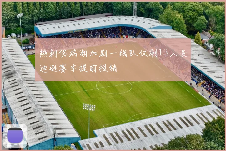 热刺伤病潮加剧一线队仅剩13人麦迪逊赛季提前报销