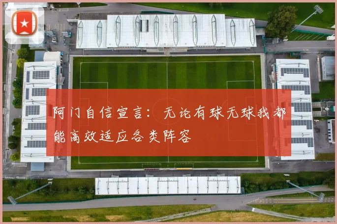 阿门自信宣言：无论有球无球我都能高效适应各类阵容