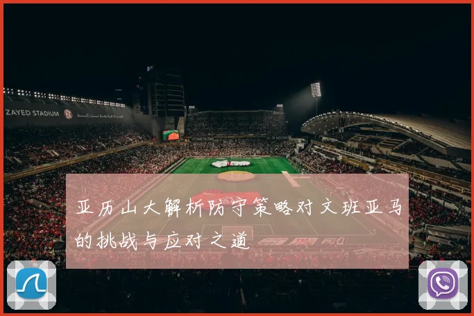 亚历山大解析防守策略对文班亚马的挑战与应对之道