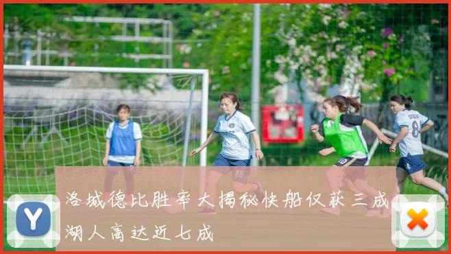 洛城德比胜率大揭秘快船仅获三成湖人高达近七成