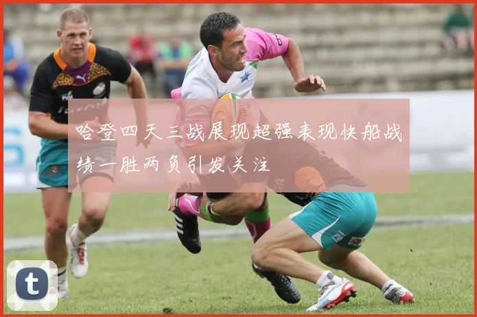 哈登四天三战展现超强表现快船战绩一胜两负引发关注