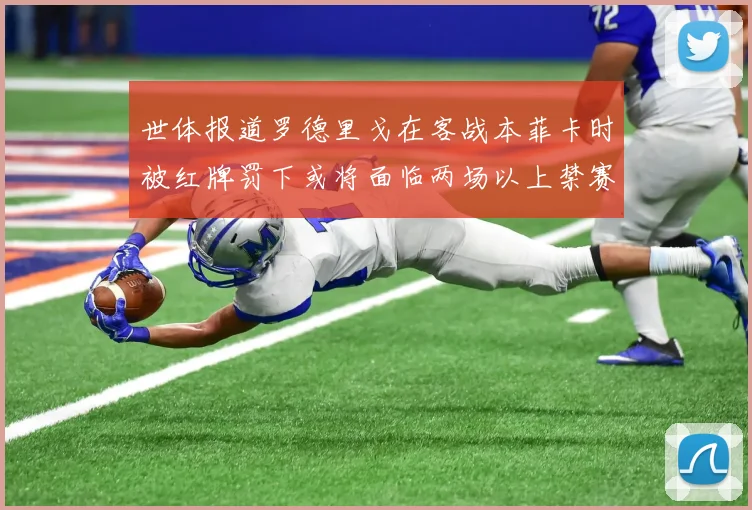 世体报道罗德里戈在客战本菲卡时被红牌罚下或将面临两场以上禁赛处罚